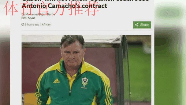 中国足协24日宣布：决定终止与卡马乔合作